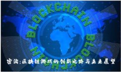 密淘：区块链游戏的创新之路与未来展望