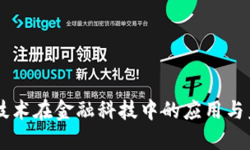 区块链技术在金融科技中的应用与未来展望