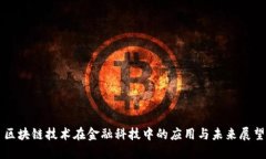 区块链技术在金融科技中的应用与未来展望