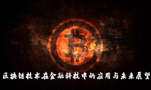 区块链技术在金融科技中的应用与未来展望