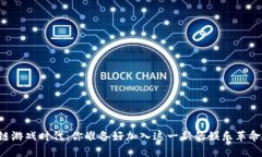 区块链游戏时代：你准备好加入这一新的娱乐革