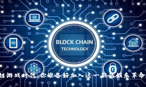 区块链游戏时代:你准备好加入这一新的娱乐革命了吗?