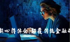 区块链金融创新心得体会：颠覆传统金融的新机