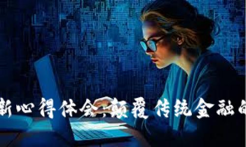 区块链金融创新心得体会：颠覆传统金融的新机遇与挑战