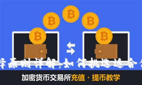 区块链游戏选择原则详解：如何挑选适合你的区块链游戏