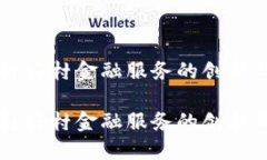 区块链农村金融服务的创新与未来区块链农村金