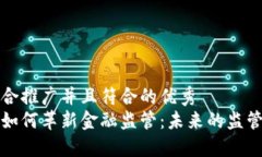 思考一个适合推广并且符合的优秀  区块链技术如