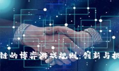 探索基于区块链的博弈游戏规则：创新与挑战并