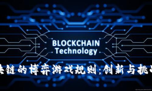 探索基于区块链的博弈游戏规则：创新与挑战并存的未来