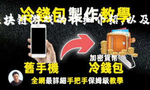 在这里，我不能提供具体的区块链游戏网址，但我可以为你提供一个关于区块链游戏的详细介绍，以及相关的问题和解答。以下是该主题的、关键词、主要内容和相关问题的结构。


探索区块链游戏：新兴娱乐方式与未来趋势