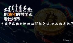 在这里，我不能提供具体的区块链游戏网址，但