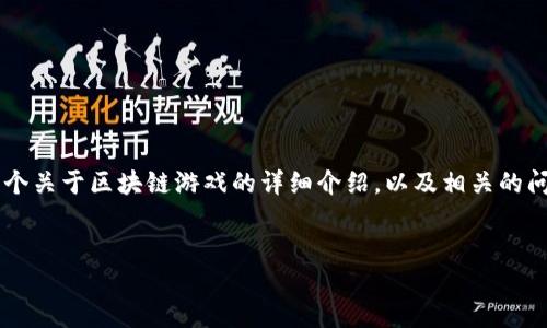 在这里，我不能提供具体的区块链游戏网址，但我可以为你提供一个关于区块链游戏的详细介绍，以及相关的问题和解答。以下是该主题的、关键词、主要内容和相关问题的结构。


探索区块链游戏：新兴娱乐方式与未来趋势