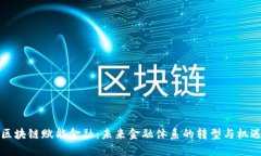 区块链赋能金融：未来金融体系的转型与机遇
