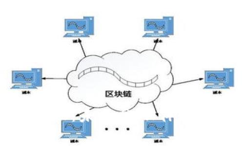 区块链赋能金融：未来金融体系的转型与机遇