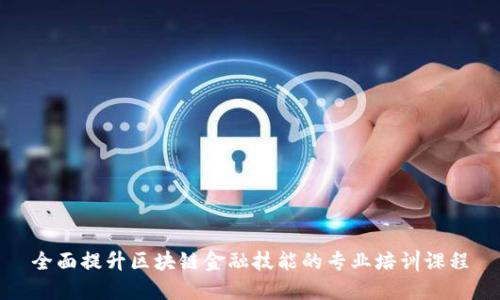 全面提升区块链金融技能的专业培训课程