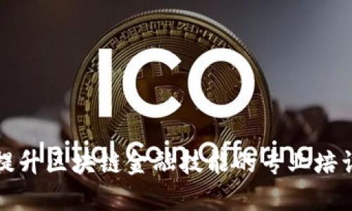 全面提升区块链金融技能的专业培训课程