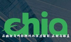 区块链与网络游戏的深度解析：区别与联系