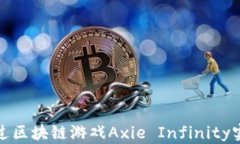 如何通过区块链游戏Axie Infinity实现盈利