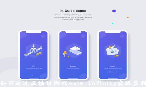 如何通过区块链游戏Axie Infinity实现盈利