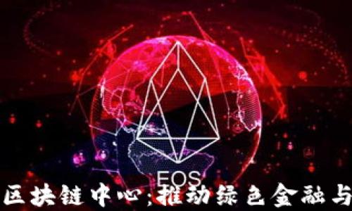 
武平县林业金融区块链中心：推动绿色金融与科技创新的未来