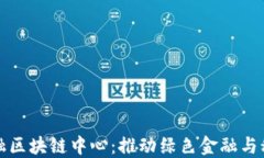 武平县林业金融区块链中心：推动绿色金融与科