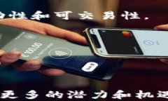   区块链在金融行业的应用与挑战：未来的机遇与