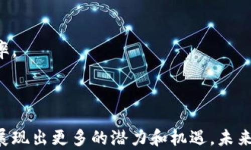 
  区块链在金融行业的应用与挑战：未来的机遇与发展趋势 / 

关键词
 guanjianci 区块链,金融科技,去中心化,智能合约 /guanjianci 

### 引言

在过去十年中，区块链技术的快速发展引发了金融行业的重大变革。区块链的去中心化特性和高安全性使其在交易、清算、结算等环节得到了广泛的应用。这一技术不仅可以提升金融交易的效率，还能降低成本，提高透明度。然而，在广泛应用的同时，区块链也面临着诸多挑战，包括法规合规、安全性问题以及技术障碍。

### 区块链在金融行业的应用

区块链技术在金融行业的应用广泛，包括但不限于以下几个方面：

交易处理
区块链的去中心化特性使得交易可以在没有中介的情况下直接进行。例如，比特币和以太坊等加密货币利用区块链进行点对点交易，这不仅降低了交易成本，还缩短了交易时间。

跨境支付
跨境支付一直以来都是金融行业的难题，传统的跨境支付往往需要数天时间单一调配资金，而使用区块链技术的跨境支付可以几乎实时完成。区块链能够提供高效的资金流动，并支持多币种的兑换。

智能合约
智能合约是区块链的一项重要特性，能够自动执行合约条款。金融产品的合同和条款可以通过智能合约进行自动化，降低手动操作的风险，并提高执行效率。

资产管理
在资产管理领域，区块链技术能够通过代币化（Tokenization）方式将传统资产数字化，便于流动性管理和交易。这使得小型投资者也能够参与到某些高价值资产的投资中。

### 挑战与风险

尽管区块链技术在金融领域的应用潜力巨大，但也面临着许多关键挑战。

法规合规
由于区块链技术的去中心化、本身没有地域限制等特性，使得各国对于其法规的制定和监管变得复杂。许多国家尚未对区块链和加密货币进行明确的监管，导致金融机构在应用区块链技术时面临合规上的不确定性。

安全性问题
尽管区块链技术本身相对安全，但在应用层面上仍然可能发生黑客攻击、欺诈等事件。例如，加密货币交易所的安全问题、智能合约的漏洞、不当的私钥管理等，都可能导致资产损失。

技术障碍
区块链技术的推广需解决诸如扩展性、交易速度等技术因素。许多现有区块链平台在每秒处理交易量上存在限制，难以满足高频交易的需求，同时，如何高效地存储和管理海量数据也是一个技术挑战。

用户接受度
用户对区块链和加密货币的接受度仍然较低，许多人对其安全性、有效性、简单性等缺乏充分的了解，这使得金融机构在推广相关服务时面临挑战。

### 未来的机遇与发展趋势

随着技术的成熟和用户教育的开展，区块链在金融行业的应用将会越来越广泛。

数字货币的兴起
各国央行数字货币（CBDC）的研究和试点正在不断推进，央行数字货币借助区块链技术，将能够提高货币政策的有效性，并在特定领域内解决跨境支付等问题。

区块链联合金融科技企业的创新
金融机构与技术公司的合作将会促进更多创新产品的开发，这可能包括基于区块链的资产管理工具、风险控制模型、信贷评估系统等。

去中心化金融（DeFi）的发展
去中心化金融（DeFi）是基于区块链创建的金融生态系统，无需中介即可提供贷款、交易、保险等服务。DeFi的蓬勃发展将对传统金融体系造成挑战，同时也为用户提供更多选择。

### 可能相关问题

1. **区块链如何改变传统银行业务？**
2. **区块链在风险管理中的应用是怎样的？**
3. **智能合约的法律效力如何保障？**
4. **如何安全地管理区块链资产？**
5. **未来区块链与金融科技的融合趋势如何？**

#### 问题 1: 区块链如何改变传统银行业务？

1. 区块链降低手续费
传统银行转账、支付及处理交易等过程通常涉及复杂的中介，区块链的去中心化和透明特性使得很多业务能直接点对点完成，大幅降低了手续费。

2. 提升透明度与安全性
区块链在每次交易时都记录信息，并在所有节点间共享。这个特性大大提高了交易的透明度，并且一旦数据被写入区块链，就几乎无法篡改，这增强了安全性。

3. 改善客户体验
使用区块链技术，用户可以实现24/7的快速交易，即时结算，提升了客户的体验。同时，通过智能合约，许多繁琐的手续可以被自动化处理。

4. 创新金融产品
区块链为金融科技公司提供了创新的土壤，可以基于区块链开发各种金融产品和服务，比如质押贷款、无担保贷款、保险等。

#### 问题 2: 区块链在风险管理中的应用是怎样的？

1. 提高数据的可靠性
区块链能够提供一个透明且不可篡改的数据管理系统。金融机构可以利用这一特性，将所有风险相关的数据上传至区块链上，从而提高数据的可靠性，促进高效决策。

2. 实时监控与评估
借助区块链上的智能合约，金融机构可以实时监测和评估风险，一旦发生偏离情况，系统会自动触发风险控制机制，及时应对风险。

#### 问题 3: 智能合约的法律效力如何保障？

1. 法律框架的建立
智能合约的法律效力需要法律框架的支撑。各国需要制定明确的法规来规定智能合约的合法性，以便在法律上承认其效力。

2. 合约条款的透明性
由于智能合约运行在区块链上，所有的合同条款均可公开检查，这提升了其法律效力和执行效率，确保合约双方的权益得到有效保障。

#### 问题 4: 如何安全地管理区块链资产？

1. 私钥管理
私钥是获取区块链资产的唯一凭证。在安全管理中，采用多签名钱包和硬件钱包等方式，来存储和管理私钥，保证资产的安全性。

2. 定期审计
建议定期对区块链资产进行监控和审计，及时发现可能的安全隐患，预防潜在的资产风险。

#### 问题 5: 未来区块链与金融科技的融合趋势如何？

1. 资产数字化的扩展
资产的数字化已经成为一个趋势，未来将不仅仅是金融资产，甚至包括房地产、艺术品等其他实物资产都会通过区块链技术实现数字化，从而提高流动性和可交易性。

2. 跨链技术的发展
未来不同区块链之间的互操作性将得到改善，跨链技术的发展能使得区块链生态系统更为连通，促进资源的合理配置，提高整个金融体系的效率。

### 结论

区块链技术在金融行业的应用以及面临的挑战是一个复杂且动态的过程。随着技术的进一步发展，以及法规政策的完善，区块链将在金融领域展现出更多的潜力和机遇。未来，金融科技与区块链的融合将可能成为金融行业的主流趋势，推动整个金融生态的转型与创新。