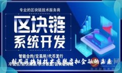 利用区块链技术重塑虚拟金融的未来