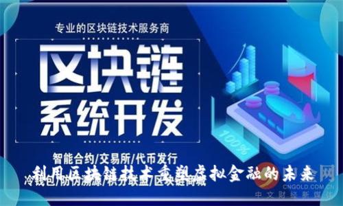 利用区块链技术重塑虚拟金融的未来