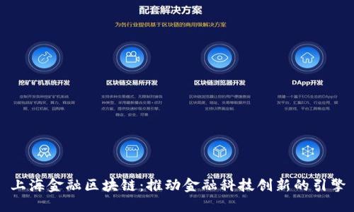 上海金融区块链：推动金融科技创新的引擎