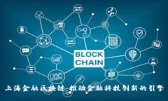 上海金融区块链：推动金融科技创新的引擎