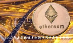 2023年度区块链手机游戏代理商排名分析