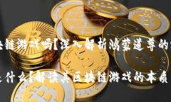 鸿蒙道尊是区块链游戏吗？深入解析鸿蒙道尊的