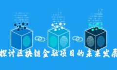 : 深入探讨区块链金融项目的未来发展与应用