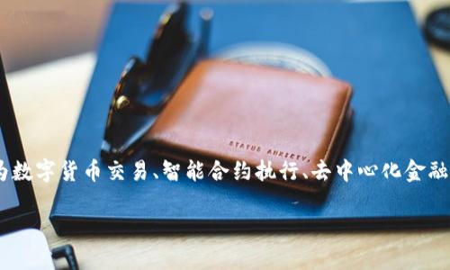 jiaoti区块链金融：重塑现代金融体系的创新应用/jiaoti
区块链金融, 数字货币, 去中心化, 智能合约/guanjianci

在当今数字化时代，区块链技术作为一种新兴技术，一直以来都备受关注。最初被认为是比特币等数字货币的基础技术，然而随着时间的推移，越来越多的行业开始探索区块链的应用，其中金融行业无疑是最活跃、最具潜力的领域之一。区块链金融利用区块链的去中心化、透明性和不可篡改性等特性，不仅提升了金融交易的效率，还降低了成本、增强了安全性。本文将详细探讨区块链金融的具体应用、相关挑战及其未来发展趋势。

区块链金融的基本原理
区块链金融所依靠的基础技术是区块链，区块链是一种分布式账本技术，通过将数据封装成区块并通过密码学手段链接形成链条，确保数据的不可篡改性。每一个交易经过节点的验证和确认后，形成的交易记录将被永久储存于链上，所有参与者都可以实时访问和查询这些交易记录。这样的操作方式减少了信任中介的需求，使得交易双方可以直接进行交易，降低了时间、成本和风险。

区块链金融的主要应用场景
在金融领域，区块链技术的应用场景涵盖了支付清算、融资信贷、资产证券化、跨境支付等多个方面。以下是一些典型的应用案例：

1. **支付清算**：传统的支付清算过程复杂且费时，通过区块链技术，金融机构可以实现实时结算，降低交易费用。Ripple、Stellar等项目便是在这一领域取得了成功，它们通过去中心化的方式，提高了跨境支付的效率。

2. **融资信贷**：在融资领域，区块链可以帮助小微企业获得更便捷的信贷服务。通过使用智能合约，贷款流程可以实现自动化，从申请到放款均在区块链上完成，大大提高了信贷的透明度和效率。

3. **资产证券化**：区块链还可以用于资产证券化，借助其透明的公开性与不可篡改性，传统的资产可以被更方便地进行数字化与流通，提高了资产的流动性和价值。

4. **去中心化金融（DeFi）**：去中心化金融是区块链金融的一个重要子集，通过去中心化协议提供各种金融服务，如借贷、交易、保险等，而无需中介机构的参与，促使用户能享受更低的成本与更高的透明度。

区块链金融的优势与挑战
虽然区块链金融带来了诸多便利与创新，但其发展过程中也面临着一些挑战。

**优势**：
- **去中心化**：去除中介环节，降低了成本，提高了交易速度。
- **透明性**：所有交易记录公开，参与者可以随时验证，提高了信任度。
- **安全性**：利用密码学保障数据安全，降低了假冒和欺诈的风险。

**挑战**：
- **法规与合规问题**：金融行业面临严格的监管，如何在保障创新的同时满足合规要求是一个亟待解决的问题。
- **技术成熟度**：区块链技术仍在不断发展，技术的不成熟可能会影响整体应用效果。
- **参与者教育**：金融参与者对区块链技术的理解程度影响了其应用的普及，教育和培训是推广应用的重要环节。

未来趋势与展望
随着区块链技术的不断发展与完善，未来区块链金融将会向以下几个方向发展：
- **更深度的整合**：金融机构将更加积极地探索区块链与传统金融的结合，促进传统金融向数字化转型。
- **标准化**：随着技术的发展与应用增加，行业内可能会形成统一的标准，这将有助于不同系统之间的互联互通。
- **政策法规的完善**：随着区块链金融的普及，相关政策法规将不断完善，以推动更健康的发展环境。

常见问题解答

1. 什么是区块链金融？
区块链金融是指利用区块链技术在金融服务中进行创新与应用的一种模式。它通过去中心化的网络架构，提供支付、结算、借贷、资产管理等服务，旨在提升金融交易的效率和透明度。具体表现为数字货币交易、智能合约执行、去中心化金融（DeFi）应用等形式。区块链金融的核心特点包括分布式账本、透明性以及数据的不可篡改性，这使得金融交易更加安全、高效。

生成内容过长，无法一次输出，后续请根据需要提问！