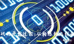 区块链游戏的开发过程：从构思到上线的全面指