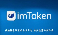 区块链金融智能交易平台：未来投资的新选项