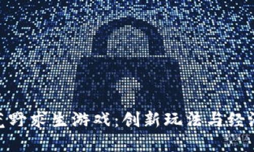 思考优秀
探索区块链荒野求生游戏：创新玩法与经济系统的结合