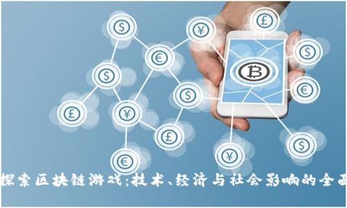 深入探索区块链游戏：技术、经济与社会影响的全面分析