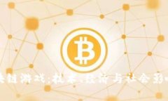 深入探索区块链游戏：技术、经济与社会影响的