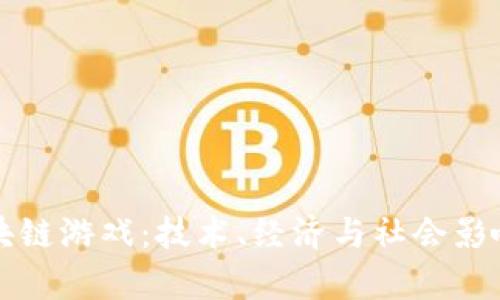 深入探索区块链游戏：技术、经济与社会影响的全面分析