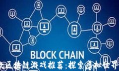 2023年新款区块链游戏推荐：探索虚拟世界中的新