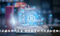 最新区块链游戏元兽：探索数字时代的虚拟宠物