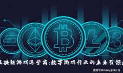 区块链游戏运营商：数字游戏行业的未来引领者