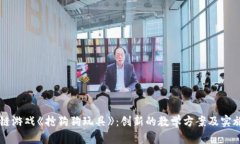 区块链游戏《抢狗狗玩具》：创新的教学方案及