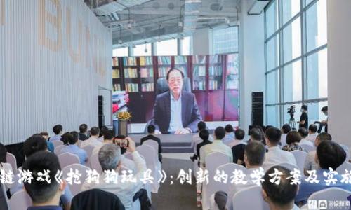 区块链游戏《抢狗狗玩具》：创新的教学方案及实施细则