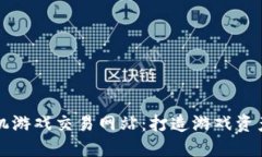 区块链手机游戏交易网站：打造游戏资产的新生