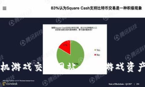 区块链手机游戏交易网站：打造游戏资产的新生态