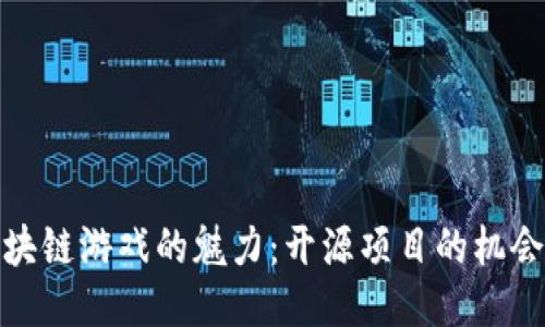 探索区块链游戏的魅力：开源项目的机会与挑战