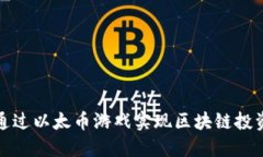 : 如何通过以太币游戏实现区块链投资的潜力